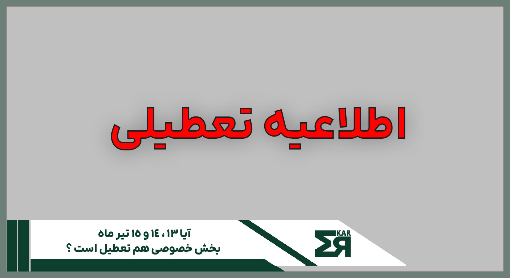 آیا بخش خصوصی تعطیل است یا نه؟